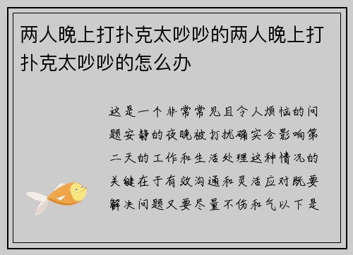 两人晚上打扑克太吵吵的两人晚上打扑克太吵吵的怎么办