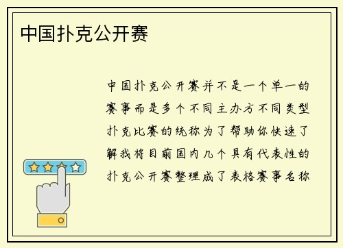 中国扑克公开赛