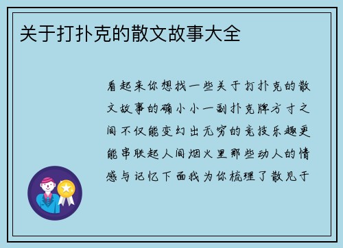 关于打扑克的散文故事大全