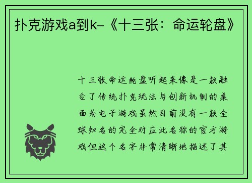 扑克游戏a到k-《十三张：命运轮盘》