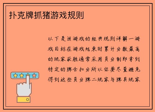 扑克牌抓猪游戏规则