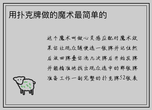 用扑克牌做的魔术最简单的